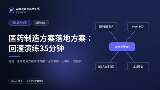 医药制造方案落地方案：回滚演练35分钟｜行业解决方案｜医药制造