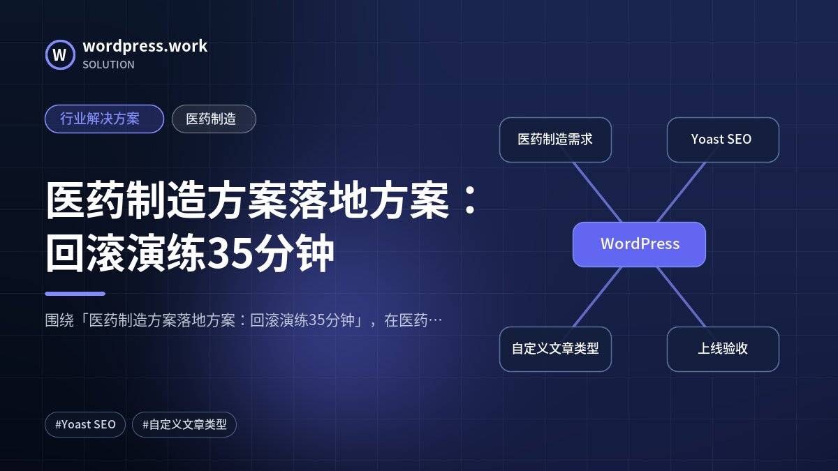 医药制造方案落地方案:回滚演练35分钟|行业解决方案|医药制造