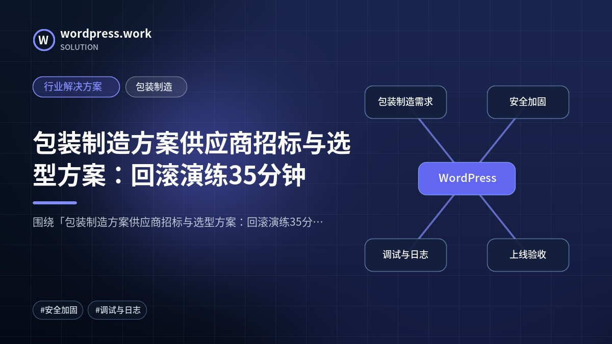 包装制造方案供应商招标与选型方案:回滚演练35分钟|行业解决方案|包装制造