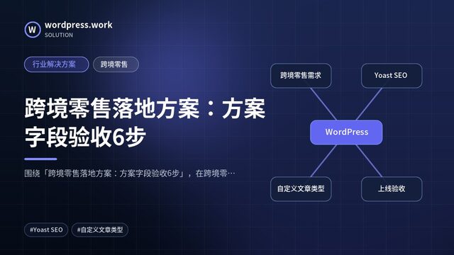 跨境零售落地方案:方案字段验收6步|行业解决方案|跨境零售