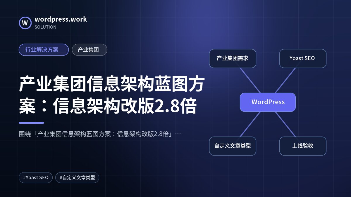 产业集团信息架构蓝图方案：信息架构改版2.8倍｜行业解决方案｜产业集团