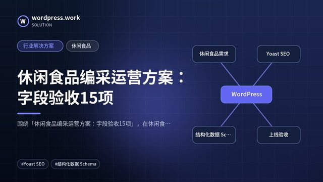 休闲食品编采运营方案:字段验收15项|行业解决方案|休闲食品