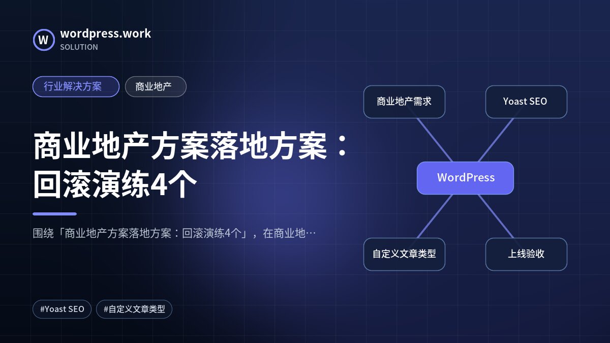 商业地产方案落地方案：回滚演练4个｜行业解决方案｜商业地产