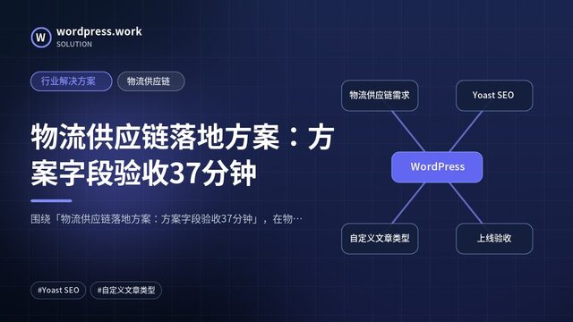 物流供应链落地方案:方案字段验收37分钟|行业解决方案|物流供应链