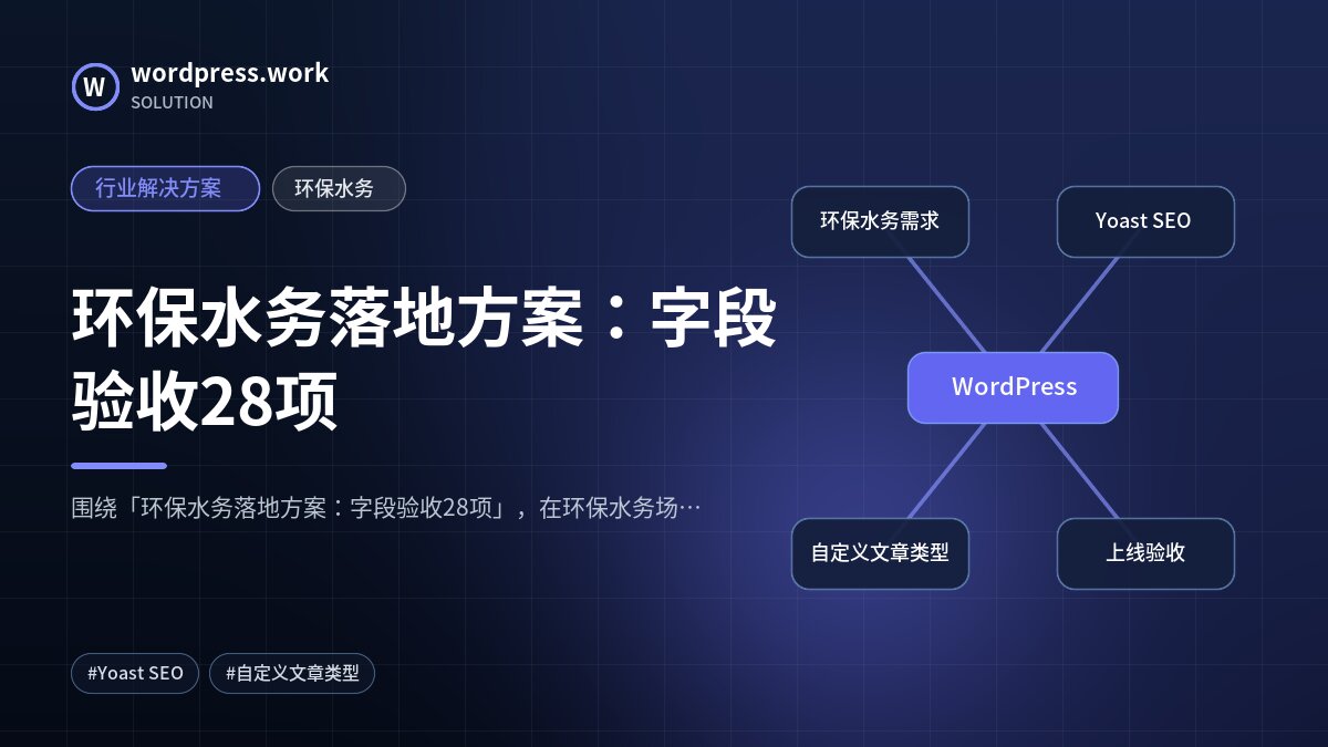 环保水务落地方案:字段验收28项|行业解决方案|环保水务