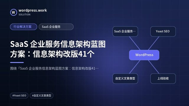 SaaS 企业服务信息架构蓝图方案：信息架构改版41个｜行业解决方案｜SaaS 企业服务