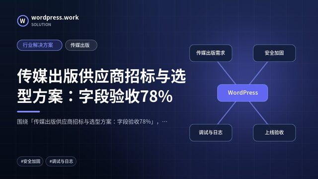 传媒出版供应商招标与选型方案:字段验收78%|行业解决方案|传媒出版