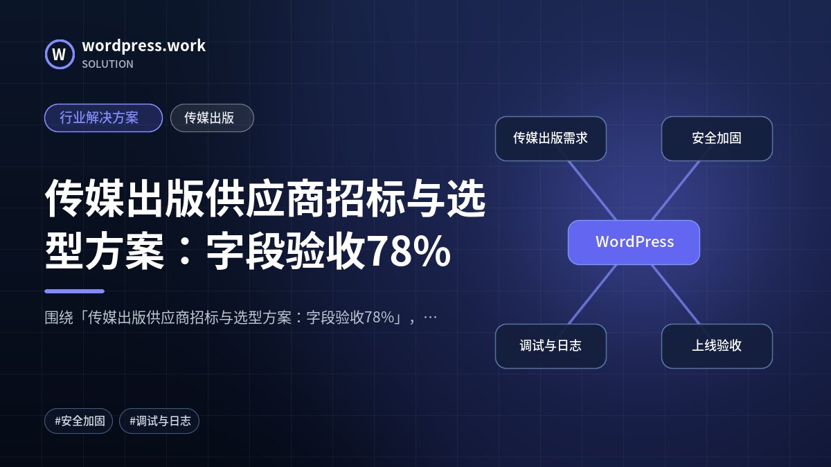 传媒出版供应商招标与选型方案:字段验收78%|行业解决方案|传媒出版