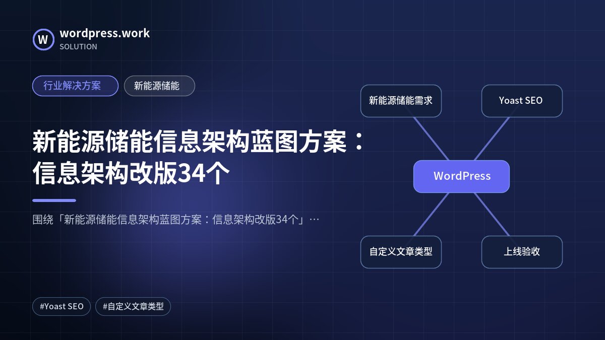 新能源储能信息架构蓝图方案:信息架构改版34个|行业解决方案|新能源储能