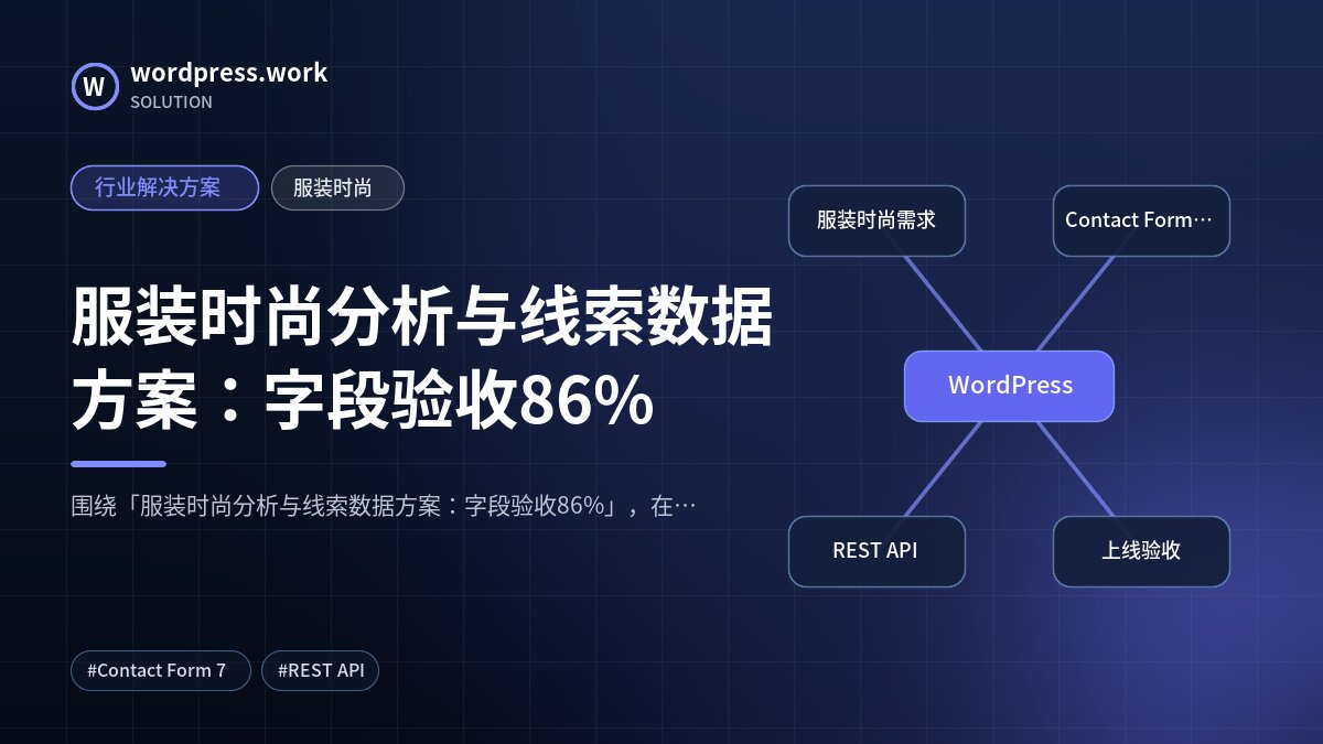 服装时尚分析与线索数据方案:字段验收86%|行业解决方案|服装时尚