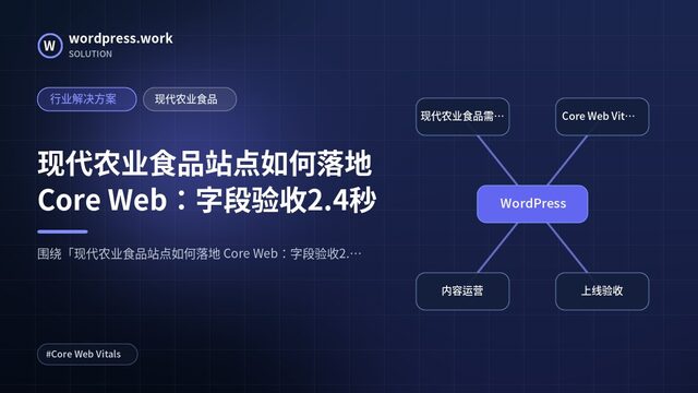 现代农业食品站点如何落地 Core Web:字段验收2.4秒|行业解决方案|现代农业食品