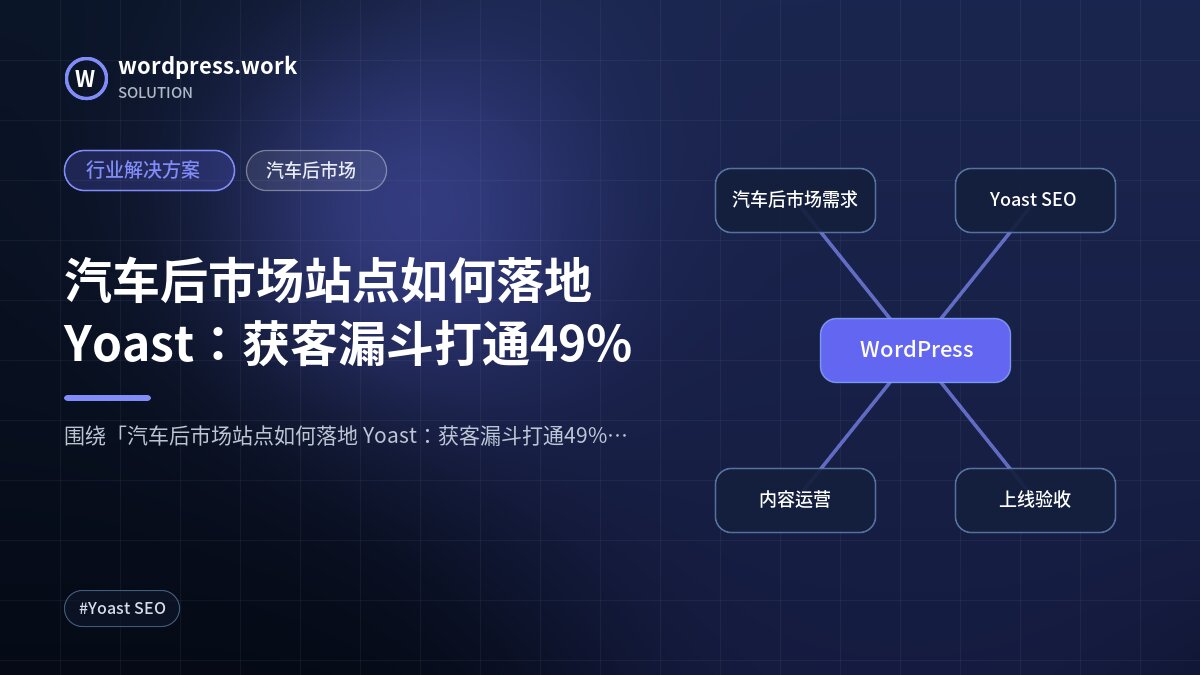 汽车后市场站点如何落地 Yoast:获客漏斗打通49%|行业解决方案|汽车后市场