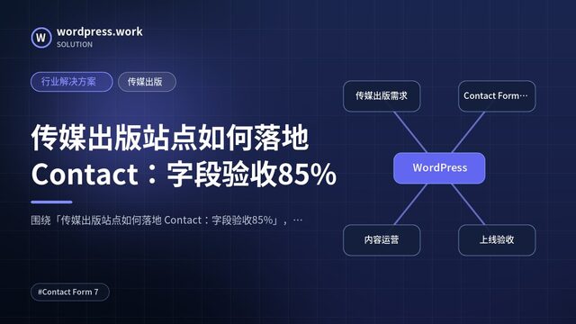 传媒出版站点如何落地 Contact：字段验收85%｜行业解决方案｜传媒出版