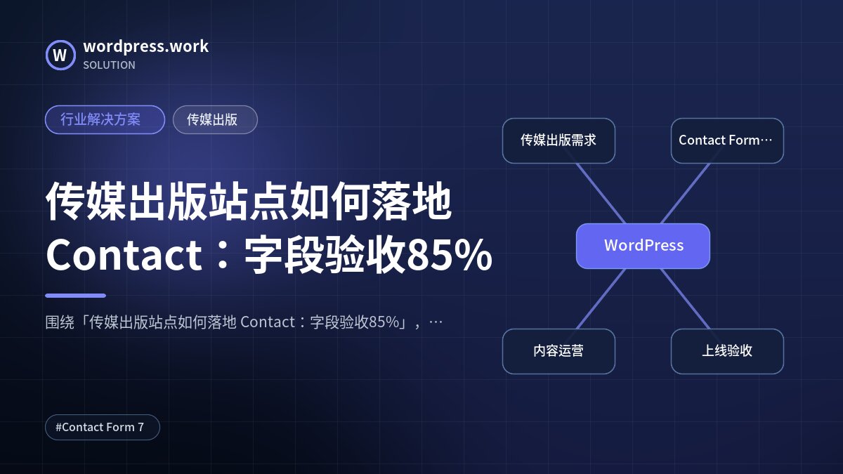 传媒出版站点如何落地 Contact:字段验收85%|行业解决方案|传媒出版
