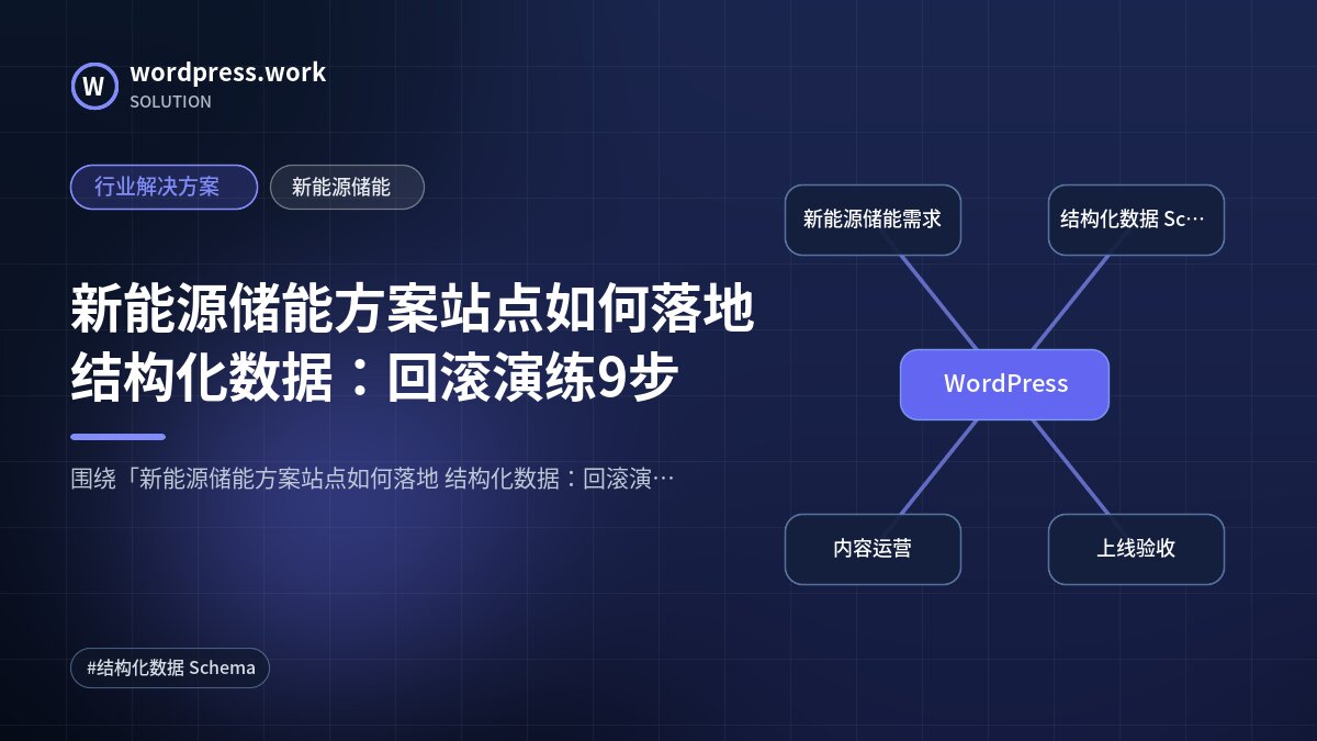 新能源储能方案站点如何落地 结构化数据：回滚演练9步｜行业解决方案｜新能源储能