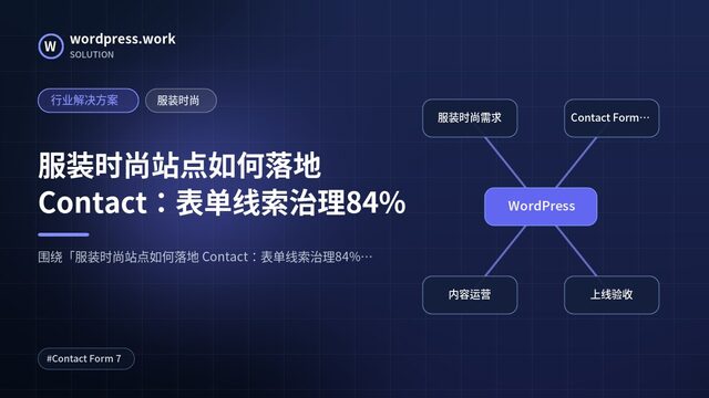 服装时尚站点如何落地 Contact:表单线索治理84%|行业解决方案|服装时尚