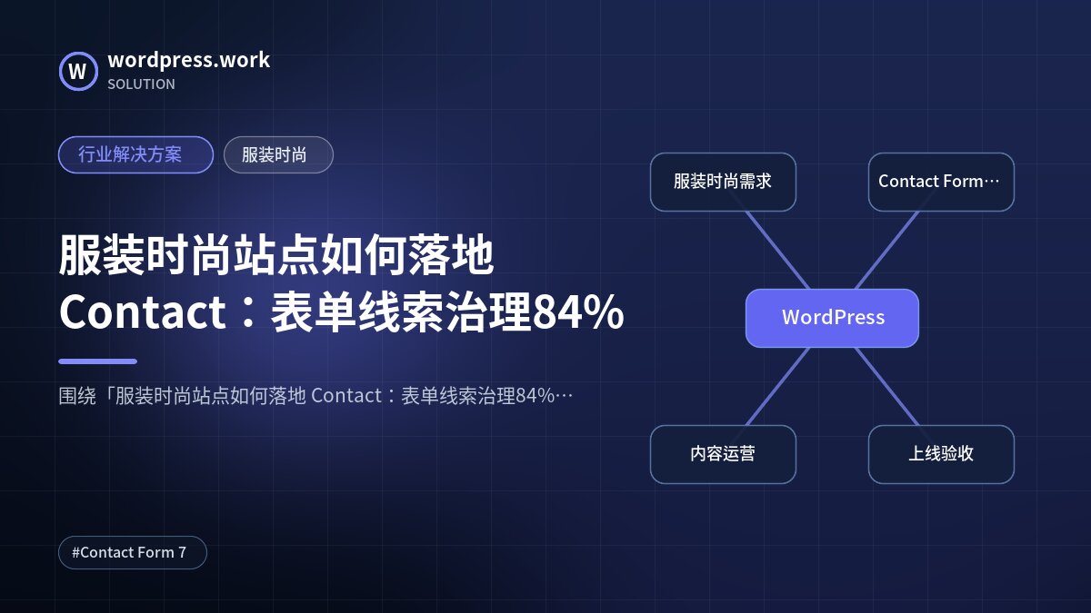 服装时尚站点如何落地 Contact：表单线索治理84%｜行业解决方案｜服装时尚