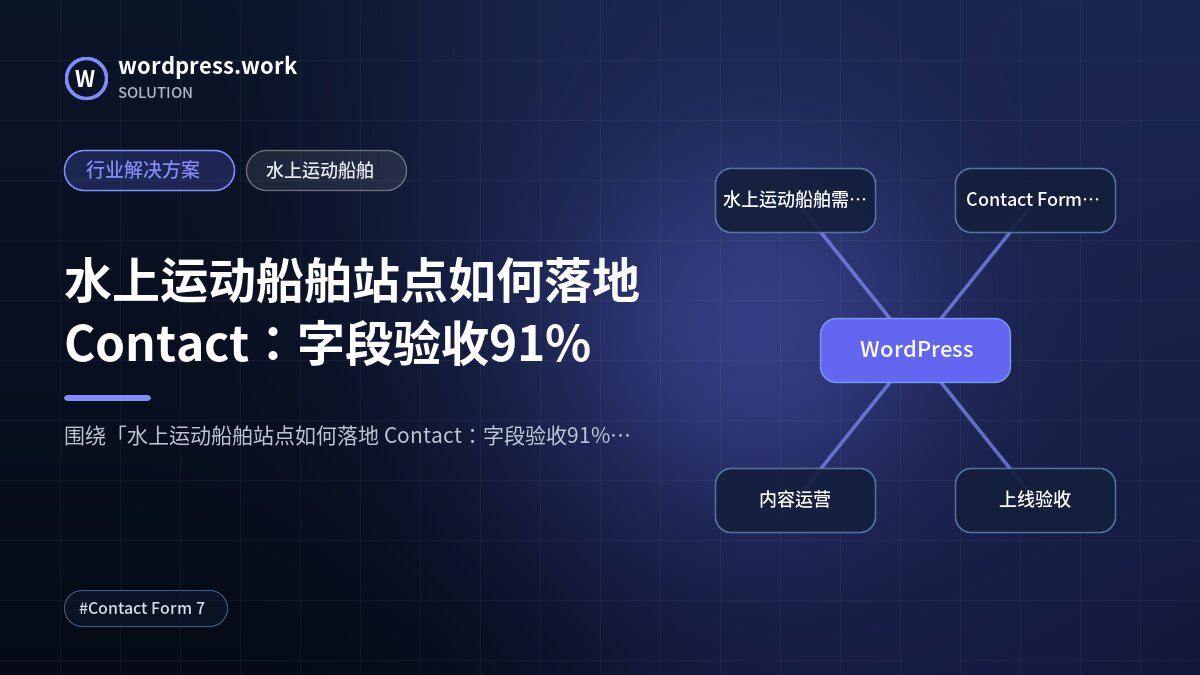 水上运动船舶站点如何落地 Contact：字段验收91%｜行业解决方案｜水上运动船舶