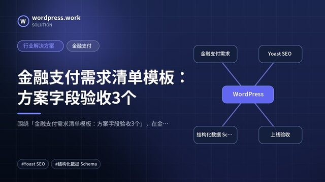 金融支付需求清单模板：方案字段验收3个｜行业解决方案｜金融支付