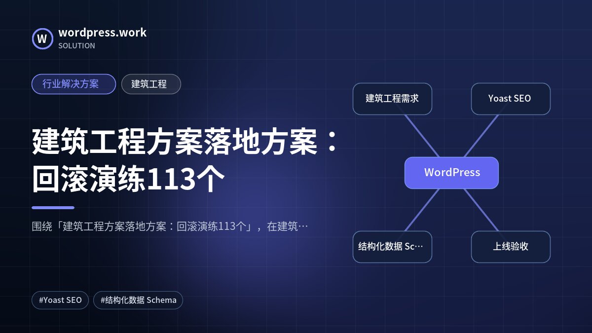 建筑工程方案落地方案:回滚演练113个|行业解决方案|建筑工程