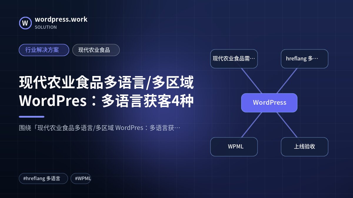 现代农业食品多语言/多区域 WordPres:多语言获客4种|行业解决方案|现代农业食品