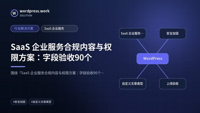 SaaS 企业服务合规内容与权限方案:字段验收90个|行业解决方案|SaaS 企业服务