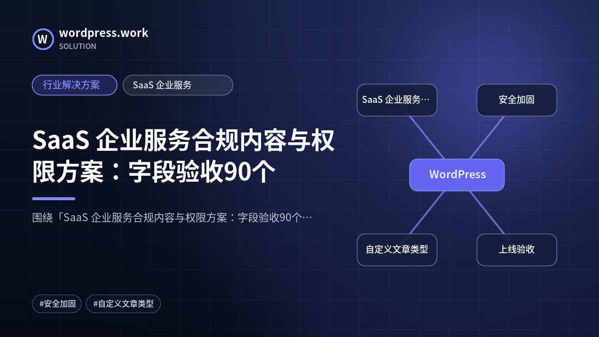 SaaS 企业服务合规内容与权限方案：字段验收90个｜行业解决方案｜SaaS 企业服务