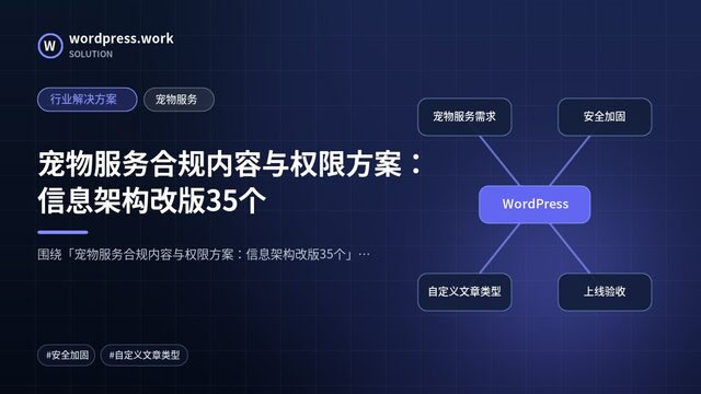 宠物服务合规内容与权限方案：信息架构改版35个｜行业解决方案｜宠物服务