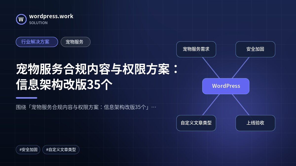 宠物服务合规内容与权限方案:信息架构改版35个|行业解决方案|宠物服务