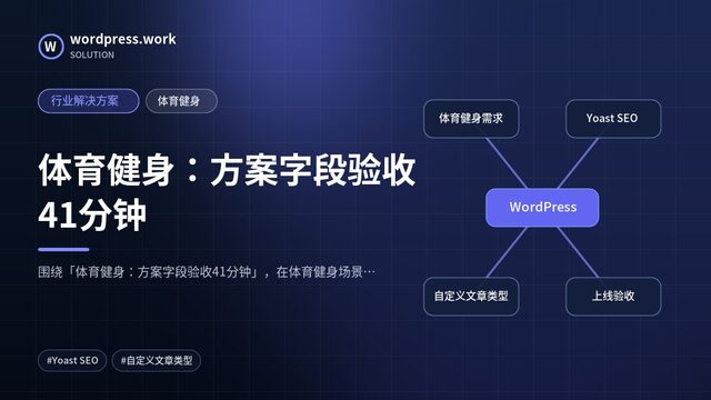 体育健身：方案字段验收41分钟｜行业解决方案｜体育健身