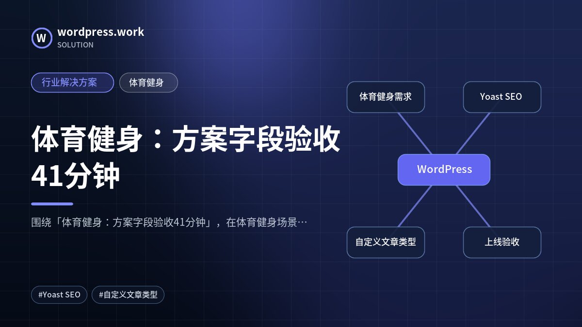 体育健身：方案字段验收41分钟｜行业解决方案｜体育健身