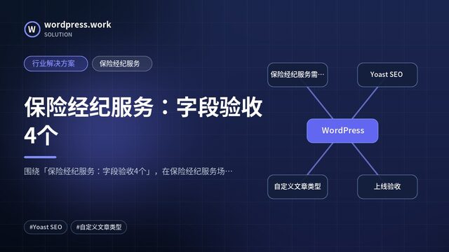 保险经纪服务:字段验收4个|行业解决方案|保险经纪服务
