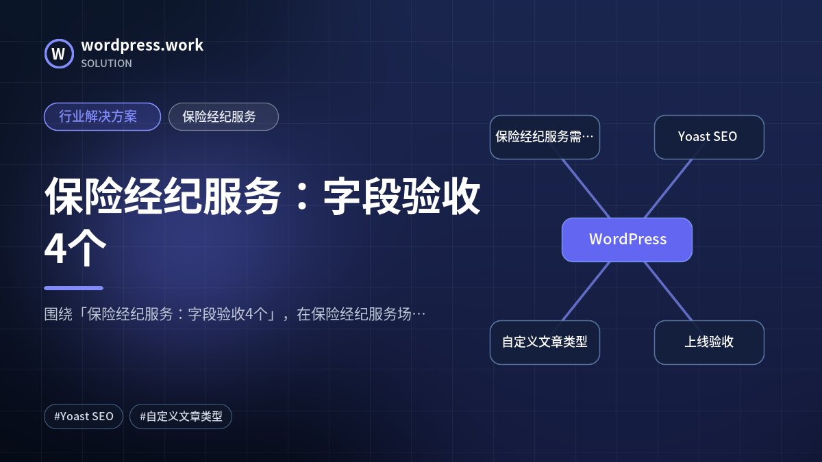 保险经纪服务:字段验收4个|行业解决方案|保险经纪服务