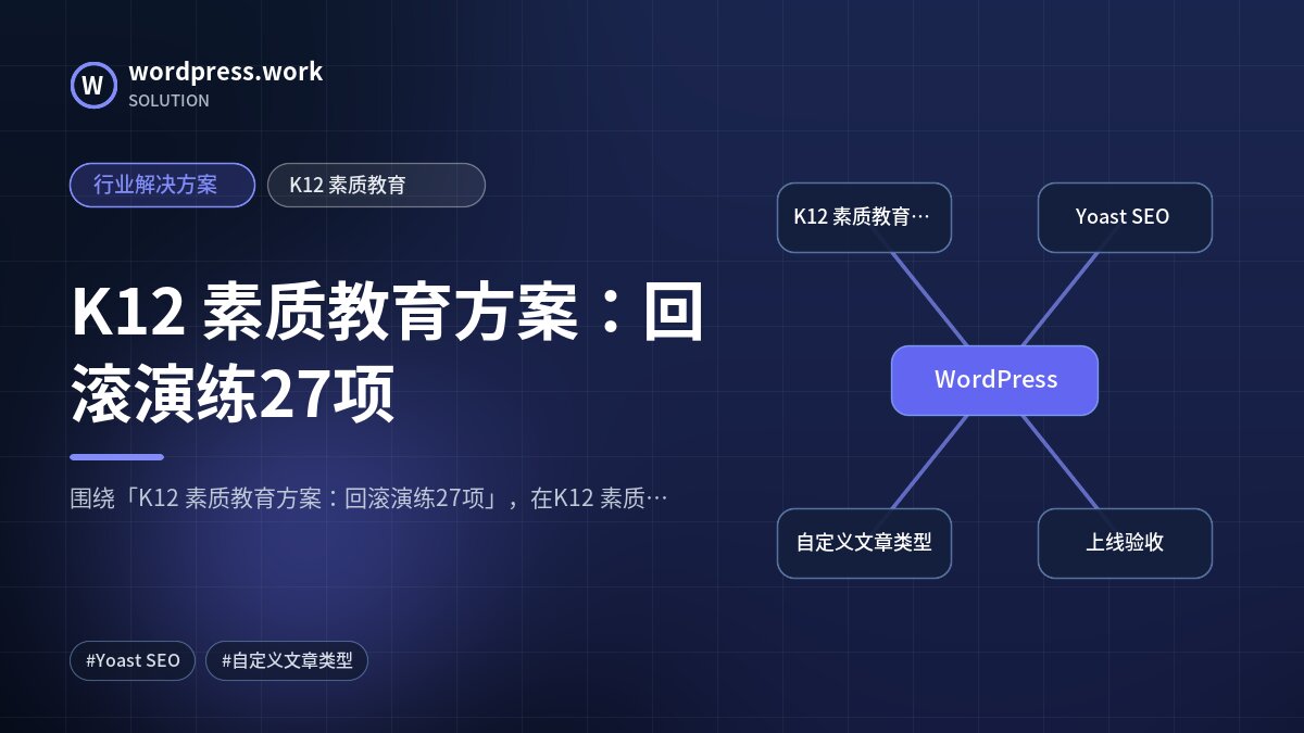 K12 素质教育方案:回滚演练27项|行业解决方案|K12 素质教育