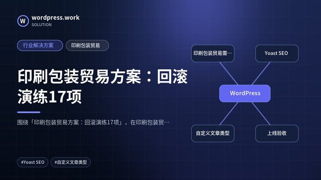 印刷包装贸易方案:回滚演练17项|行业解决方案|印刷包装贸易
