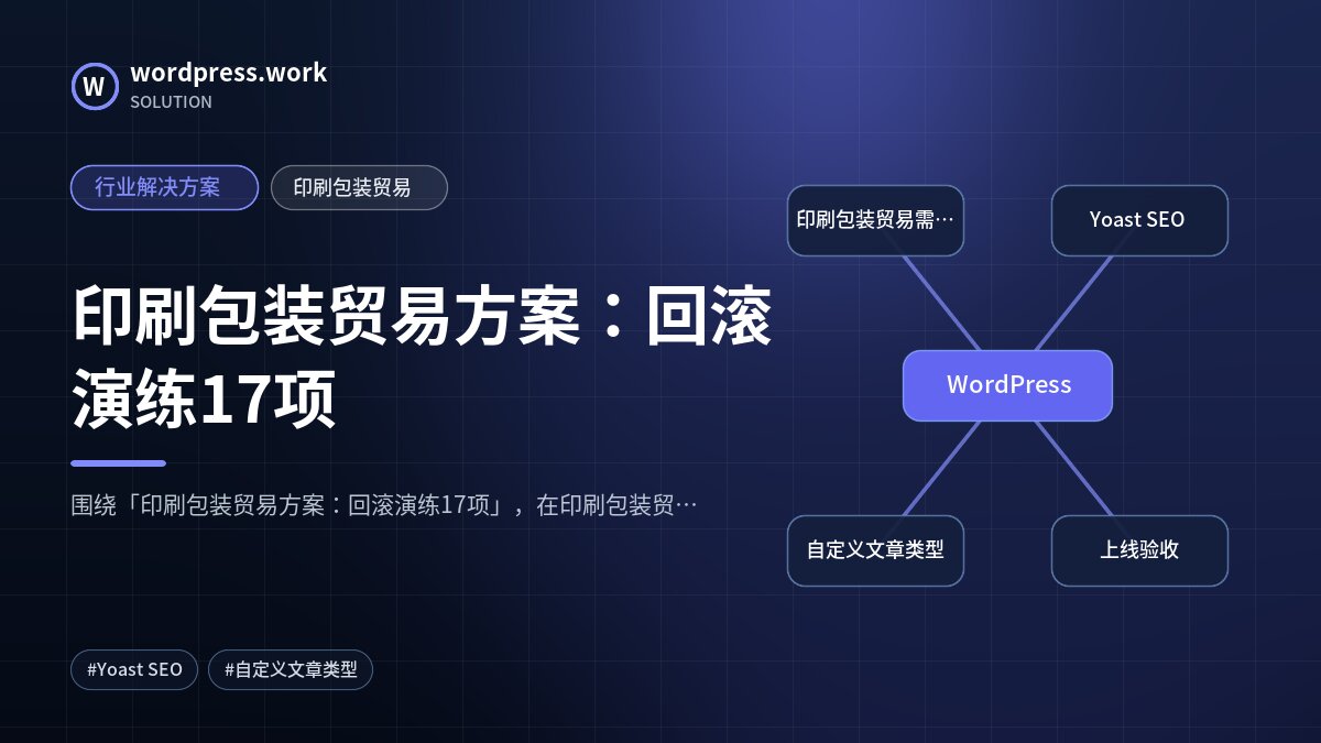 印刷包装贸易方案:回滚演练17项|行业解决方案|印刷包装贸易