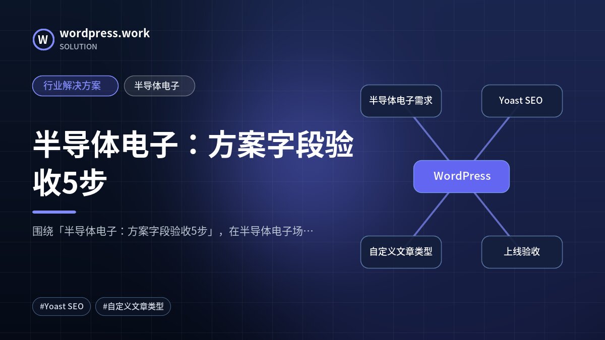 半导体电子:方案字段验收5步|行业解决方案|半导体电子