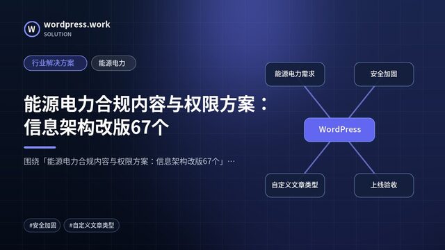 能源电力合规内容与权限方案:信息架构改版67个|行业解决方案|能源电力