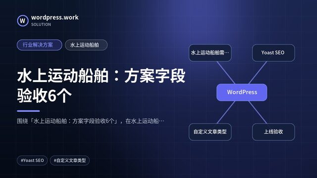 水上运动船舶：方案字段验收6个｜行业解决方案｜水上运动船舶