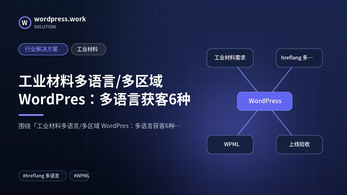 工业材料多语言/多区域 WordPres:多语言获客6种|行业解决方案|工业材料
