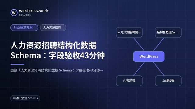 人力资源招聘结构化数据 Schema:字段验收43分钟|行业解决方案|人力资源招聘