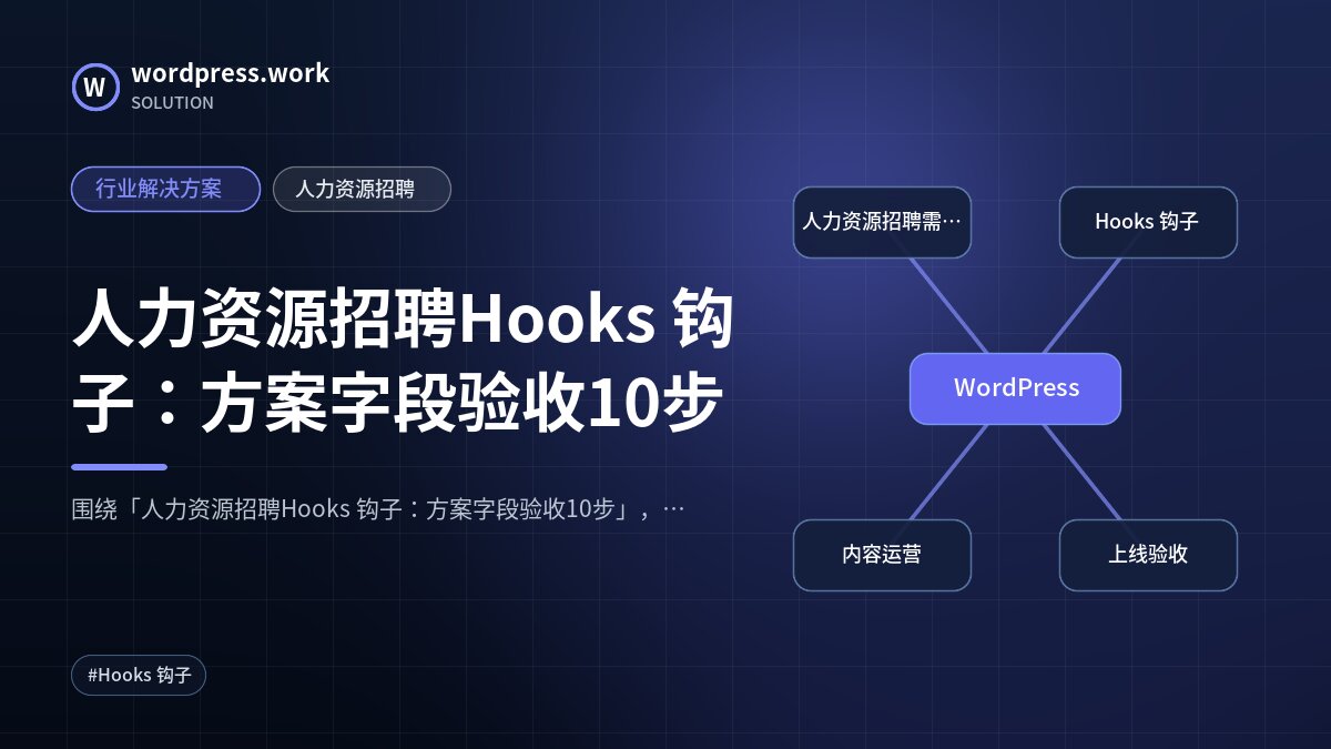 人力资源招聘Hooks 钩子:方案字段验收10步|行业解决方案|人力资源招聘
