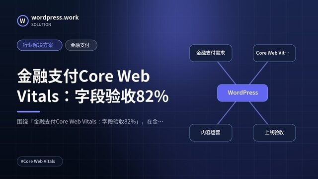 金融支付Core Web Vitals：字段验收82%｜行业解决方案｜金融支付