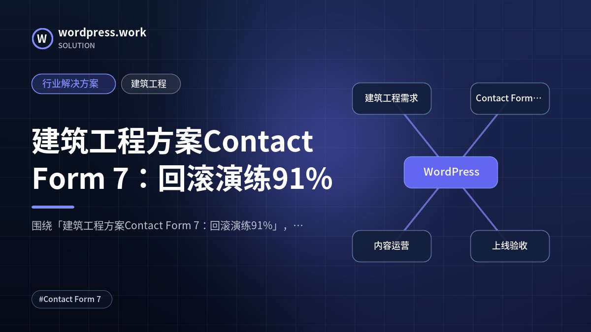 建筑工程方案Contact Form 7：回滚演练91%｜行业解决方案｜建筑工程