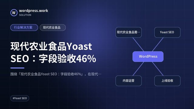 现代农业食品Yoast SEO：字段验收46%｜行业解决方案｜现代农业食品