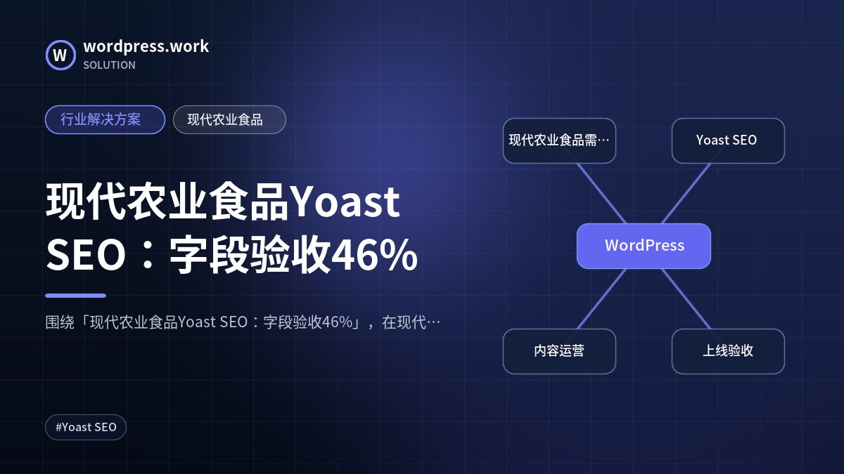 现代农业食品Yoast SEO：字段验收46%｜行业解决方案｜现代农业食品