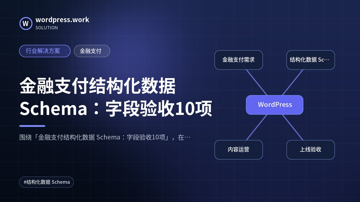 金融支付结构化数据 Schema:字段验收10项|行业解决方案|金融支付