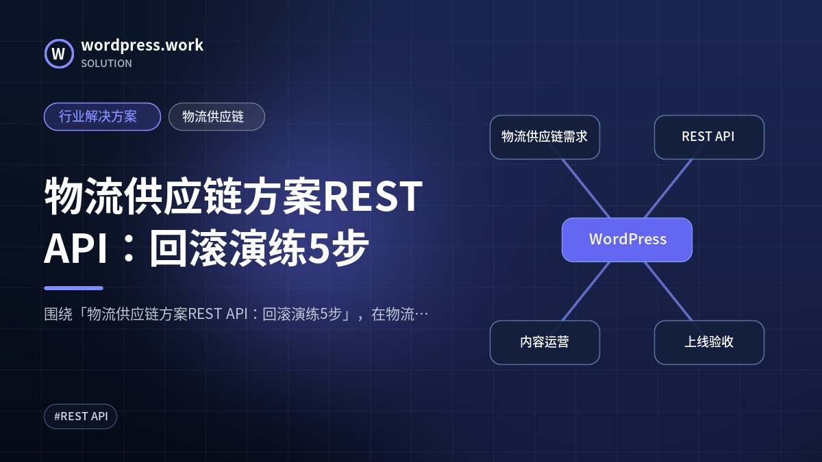 物流供应链方案REST API:回滚演练5步|行业解决方案|物流供应链