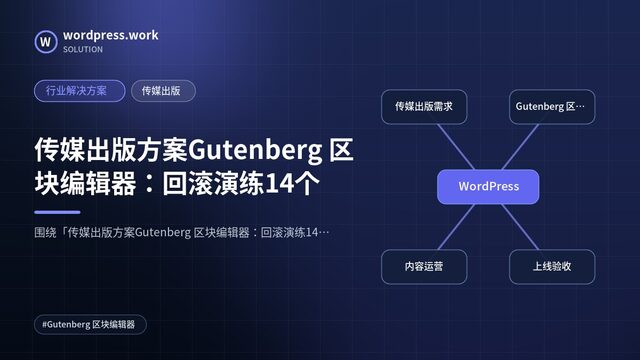 传媒出版方案Gutenberg 区块编辑器:回滚演练14个|行业解决方案|传媒出版