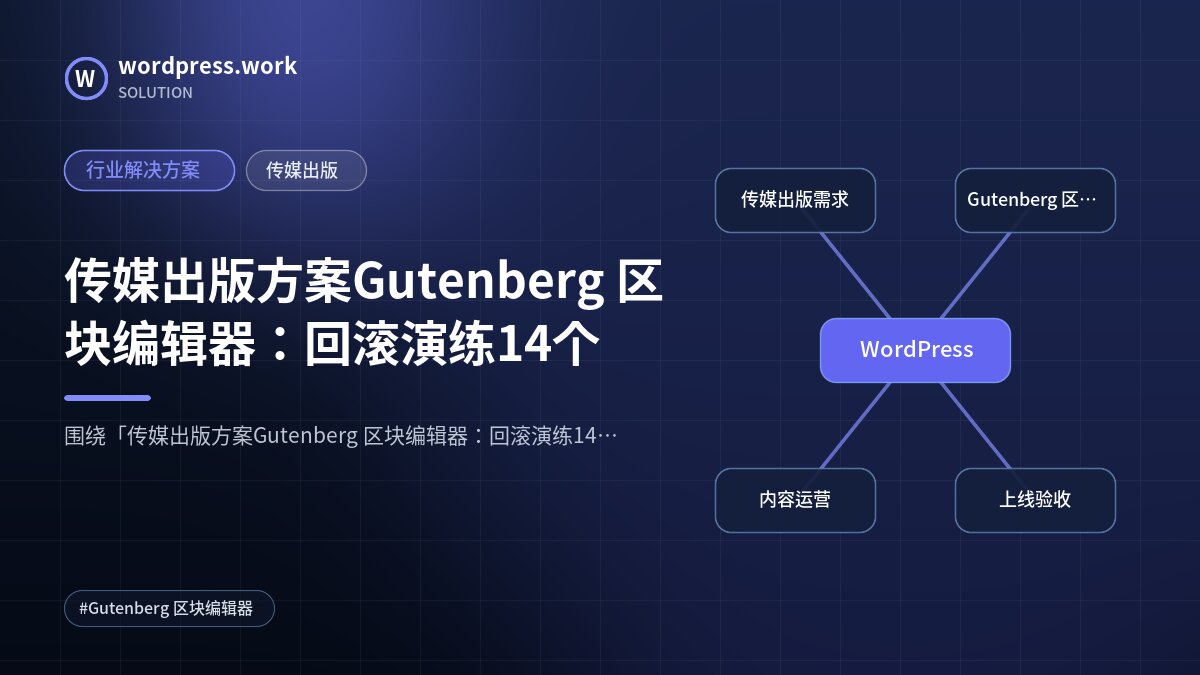 传媒出版方案Gutenberg 区块编辑器:回滚演练14个|行业解决方案|传媒出版